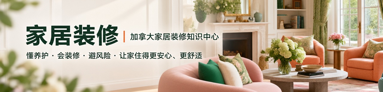 家居装修
