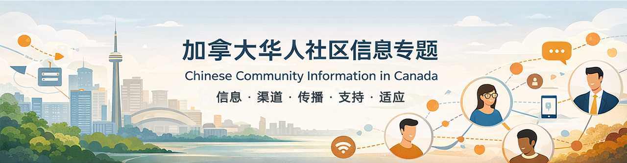 加拿大华人社区信息结构与传播机制