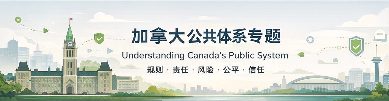 加拿大公共体系运作逻辑