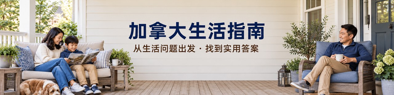 加拿大生活指南，从生活问题出发，找到实用答案